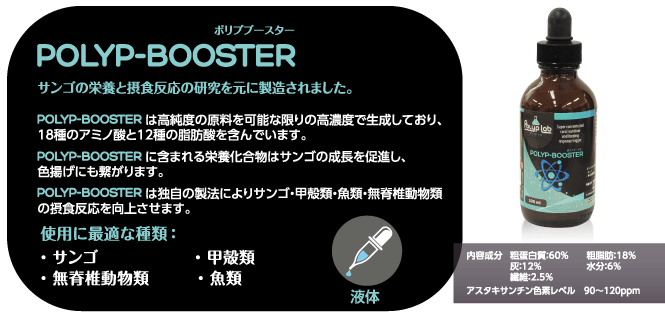 POLYP-BOOSTER ポリプブースター 100ml