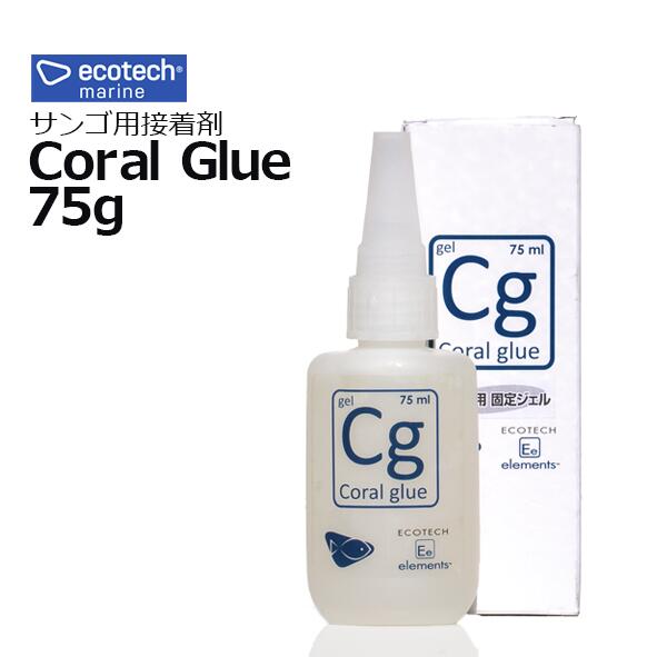 ecotech marineコーラルグルー(Coral Glue) 75g