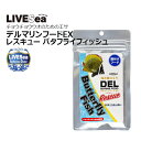 LIVESea デルマリンフード EX レスキュ バタフライフィッシュ 20g