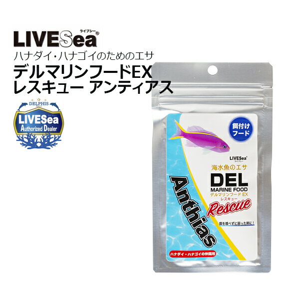 ■海水魚フード　デルマリンフード レスキュ アンティアス 20g DEL RESCUE Anthias 20g 餌付けの難しいハナダイ・ハナゴイのためエサ ■特徴 ・ハナダイ・ハナゴイの食性を強化し、不足しがちなビタミン・ミネラル・アミノ酸...