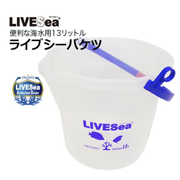 ■ライブシー・バケツ　13リットル用バケツ ・1リットル毎に13リットルまで目盛が付いています。 ・注ぎ口が広くて使いやすく、便利なホース止めも付いています。 ■特徴 ・海水を作ったり、足し水をしたり、魚の水合わせなどに便利な13リットルの...