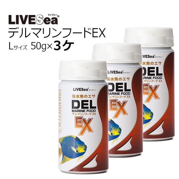 ライブシー・デル マリンフード EX　Lサイズ　50g×3ヶ