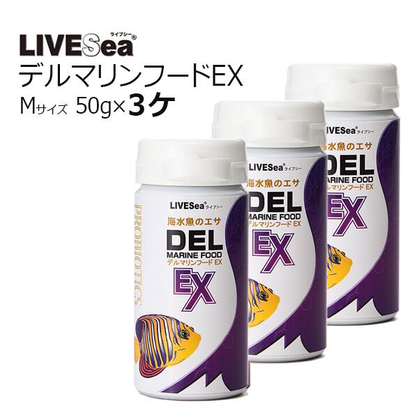 ライブシー デル マリンフード EX　Mサイズ 　50g×3ヶ