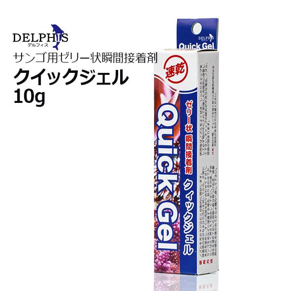 クイックジェル 10g サンゴ用ゼリー状瞬間接着剤 ■特長 ・本品は空気中などの水分と反応して瞬間的に硬化します。 ・ゼリー状なので液垂れせず、ライブロックや骨サンゴ、擬岩などへ接着が容易にできます。 ・ノズルを充分ネジ込むと自動的に開封します。 ・接着面の余分な水分や汚れを拭いてから、片面に本品を塗布し、すぐに両面を張り合わせて下さい。 ■使用方法 ・サンゴを岩などに接着する場合、張り合わせてからしばらく押さえて固定して下さい。 ・その後、予め海水を溜めおいた容器へ数分程つけおき、接着剤の硬化を確かめてから水槽内へ戻して下さい。 検索キーワード：水中ボンド　フラグサンゴ接着剤　サンゴ　ライブロック接着デルフィスクイックジェル 10g サンゴ用ゼリー状瞬間接着剤 2