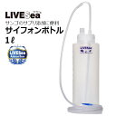 LIVESea サイフォンボトル 1リットル