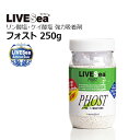 LIVESea PHOSTフォスト 250g（メッシュ袋付）