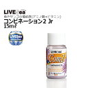 LIVESeaCom2 Jr 15mlコンビネーション2Jr 15ml