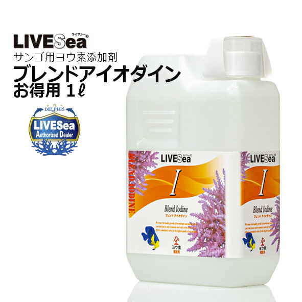 ブレンドアイオダイン 1000mL ■特徴 ・海水中の含有量は0.06mg／Lと微量ですが、生物の脂肪代謝や成長に必要不可欠で 　その他にも、魚を病原菌から守る働きや甲殻類の脱皮、石灰藻の成長促進など 　様々な働きに必要な成分です。サンゴの...