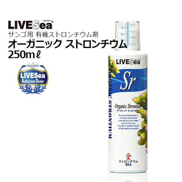 オーガニックストロンチウム 250mL ■特徴 ・カルシウムと同様、サンゴや魚・貝・甲殻類などの骨格や外殻の形成に必要な成分であるストロンチウムを有機ストロンチウムとして配合。 ・有機ストロンチウムは体内への吸収性が良く、水中で安定性も高く持続性があるので造礁サンゴの多い水槽には特にお勧めです。 ・ストロンチウムは炭酸カルシウムとして骨格が形成される時に紛れ込むようにして炭酸ストロンチウムとして骨格の一部を形成します。 これにより、骨格の強度を強め、また、ライブロックへの固着も促進します。 ■使用方法 ・ご使用になる前にボトルをよく振ってください。 ・飼育水に100Lに対して本品を10mlを入れるとストロンチウム濃度が1ppm上昇します。 ・定期的にストロンチウム濃度を測定し、1ppmを1日の濃度上昇量の限度として、基本水質の範囲内で維持するように補給量を調節してください。 検索キーワード：ライブシー水質調整、デルフィス、添加剤、livesea 　コンディショナーLIVESea オーガニックストロンチウム 250mL ライブシー・有機ストロンチウムサプリメント 2