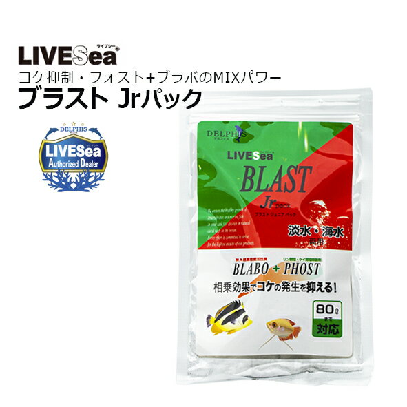 吸着剤 LIVESea BLASTブラスト Jr（不織布入） ■特徴 リン酸塩ケイ酸塩強力吸着剤フォストと特A超高性能活性炭ブラボをMIX。 Wのパワーでコケの発生原因物質を強力吸着。 2つの効果を手軽に実感できる不織布入Pack入りの商品です。 透明感のあるクリアな水をつくりコケの発生も抑制。 ブラボの働きにより水の黄ばみの原因であるフミン酸や有機成分を吸着することで、 飼育水中のリン酸塩とケイ酸塩をより効率よく吸着。 不織布に入っているので、軽く水洗いしてそのまま使えます。 水の流れのあるところにセットしてください。 約80L対応（淡水海水両用） 検索キーワード：リン酸　リン酸塩　PO4　活性炭　アルミ　コケ抑制　コケ防止　苔　吸着剤　SPS　ミドリイシ　LPS　ソフトコーラル　サンゴ　海水　海水魚　セポ　CEPPOLIVESea BLASTブラスト Jr（不織布入） コケ抑制のライブシー・フォスト＋活性炭のブラボのMIXパワー 2