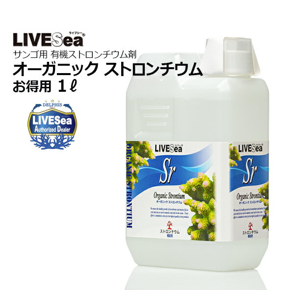 オーガニックストロンチウム1000ml ■特徴 ・カルシウムと同様、サンゴや魚・貝・甲殻類などの骨格や外殻の 　形成に必要な成分であるストロンチウムを有機ストロンチウムとして配合。 ・有機ストロンチウムは体内への吸収性が良く、水中で安定性も高く持続性があるので、 　造礁サンゴの多い水槽には特にお勧めです。 ・ストロンチウムは炭酸カルシウムとして骨格が形成される時に紛れ込むようにして 　炭酸ストロンチウムとして骨格の一部を形成します。 　これにより、骨格の強度を強め、また、ライブロックへの固着も促進します。 ■使用方法 ・ご使用になる前にボトルをよく振ってください。 ・飼育水に100Lに対して本品を10mlを入れるとストロンチウム濃度が1ppm上昇します。 ・定期的にストロンチウム濃度を測定し1ppmを1日の濃度上昇量の限度として、基本水質の範囲内で維持するように補給量を調節してください。 検索キーワード：ライブシー水質調整、デルフィス、添加剤、livesea 　コンディショナーLIVESeaオーガニックストロンチウム1000ml ライブシー・有機ストロンチウムサプリメント 2