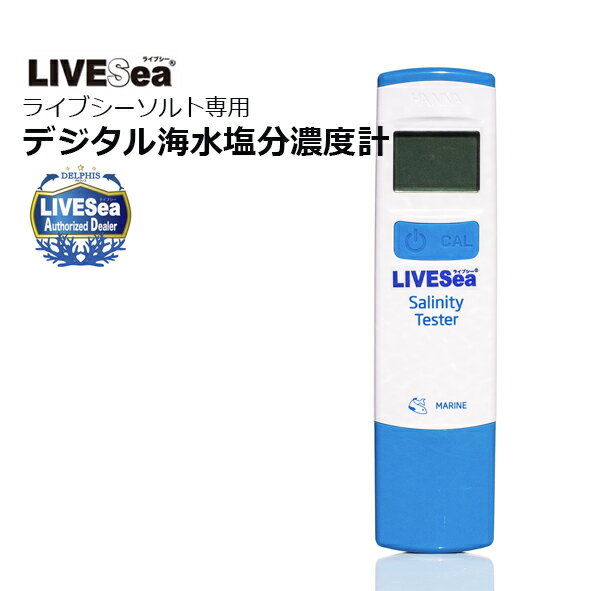 ライブシーソルト専用 海水塩分濃度計 ・自動温度補正校正機能付き ■特徴 ・防水式、ライブシーソルト専用海水塩分濃度計。 ・素早く海水濃度を測定し、水温も一緒にデジタル表示。ブルーライトの下でも数値がはっきりわかります。 ・ブルーライトの下でもよく見えます。 ・高精度で手軽に素早く測定できます。 ・水温も同時に測定できます。 ・小型で手軽ながら精度の高い測定が行えます。 ・自動1点校正 ■本器での塩分測定について ・ライブシーソルト専用の海水塩分濃度計となります。 ・本器はEC（導電率：電気伝導のしやすさ）から塩分濃度を導き出します。 ・海水の電解質イオンを測り塩分濃度（ppt）、実用塩分単位（PSU）、塩分比重（s.g.）に換算できます。 ・従来、海水の塩分濃度はppt（千分率）またはs.g.（比重）で表わされていましたが、UNESCO 基準において塩分は水中の質量比から求める方法ではなく、むしろ導電率に直接関係があると定義され、現在では水中の塩分濃度を表す単位としてPSU（practical salinity units：実用塩分単位）が用いられます。 ・ 屈折計との違いについて 屈折計では特性上、塩分以外の成分も値として表示します。本器は精度面や分解能の面でより信頼性の高い測定が行えます。 ■セット内容 ・本体（電極一体型） ・電極保護キャップ ・ライブシーソルト専用校正液 35ppt×2 ・ライブシーソルト専用校正液 5ppt×2 ・説明書（取扱説明書はライブシーソルト仕様となります） 検索キーワード：HANNA 塩　ライブシーソルト　LIVESea　比重計　　テスター　ハンナ ceppo