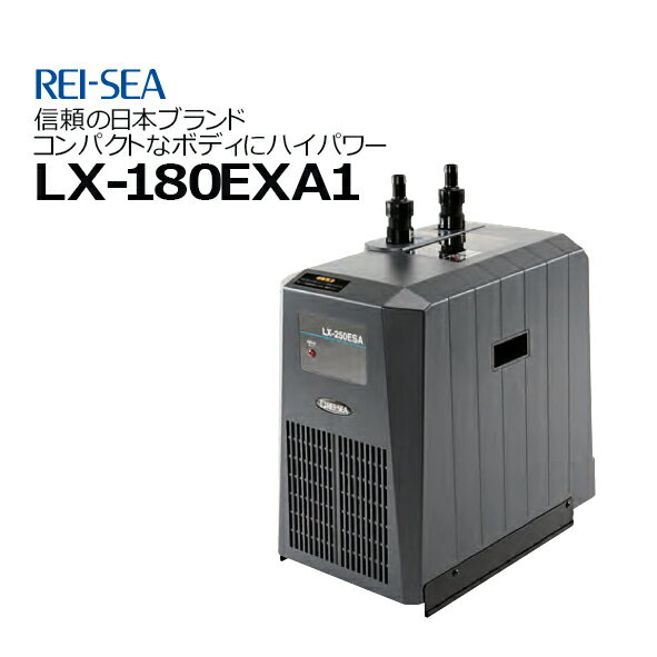 レイシークーラー LX-180EXA1