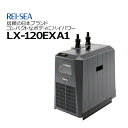 レイシー クーラー LX-120EXA1【お取り寄せ商品】