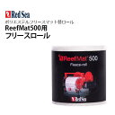 レッドシー ReefMat500用レッドシー リーフマット500交換用フリースロール 28m