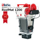 ReefMat1200レッドシー リーフマット 1200