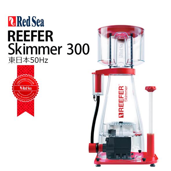 楽天CEPPO WEB SHOPレッドシー REEFER Skimmer 300 AC　50Hz 東日本用