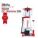 RedSea・DCポンプ・プロテインスキマー レッドシー・リーファー DCスキマー300R50504 注意：REEFER DCスキマーは、ReefRunデュアルコントローラー（別売り）を経由して運転しています。 使用する場合は、別途ReefRunデュアルコントローラーをご購入ください。 ■主な特徴 ・スマートなREEFER DC スキマーは、強度が調整できるSicce 製 PSK DC 1200スキマーポンプと、レッドシー独自のデュアルアクション・スキムセンサーを搭載しており、スキミング効率を最適化するための画期的なセルフレべリング（自動調整）機能を備えています。 ・アプリでの設定により、連続運転、または1 日の中で運転の強弱や休止をスケジュールすることができます。 ・汚れの取れ具合の調整や自動給餌器との連携が可能となります。 ・REEFER DC スキマーとDC ポンプのコンビネーションでは、ReefBeat のクイックアクションとの連携により、メンテナンスモードの終了後、自動遅延機能が働き、サンプの水位が正常に戻ってからスキマーが自動的に始動します。 ・ReefRun デュアルコントローラー（別売り）をReefRun DC ポンプと共有できます。 ・ポンプ異常時の自動停止と通知機能を備えています。 ■概要 ・高効率、静音、スマート REEFER DC スキマーは、セルフレベリング技術を搭載しており、飼育水への酸素供給を保ちながら、オーバースキミングとコレクションカップからの溢れ出しを防止します。 ・セルフレベリング セルフレベリング（自動調整）機能は、ネック内の泡の湿り具合がユーザーによって設定された「オーバースキム」の限界点を超えると作動します。 　ポンプの強度を即座に下げてオーバースキミングを防ぎ、その後、あらかじめ設定したポンプの強度に達し、安定したスキミングが回復するまで、泡の湿り具合に応じて少しずつポンプの強度を上げ下げしながら自動的に調整します。 ・老廃物を効果的に除去 REEFER DC Skimmerは、セルフレベリング技術、PSK DCポンプ、最適なサイズのベンチュリー、バブルディフューザー、空気と水の接触時間を最適化するリアクションボディのコンビネーションが特徴となっています。 ・最適な空気と水の混合比率と接触時間 ディフュージョンチャンバーは、PSK DCポンプで発生した微細な気泡をスキマーコーンボディ全体に均一に分散させ、空気や水の流量を減少させません。 ・センサーからポンプへ REEFER DCスキマーは、泡の湿り具合と汚水の量を監視するデュアルアクションのソリッドステートセンサーを備えており、接続したReefRunのデュアルコントローラーがそれに反応してDCポンプを自動的に調節します。 ・静音運転 REEFER DCスキマーは、PSK DCポンプ、ラバーコネクター、吸気サイレンサーにより、非常に静かな稼働を実現しました。 対応水量：SPS水槽　　　　　　　　300リットル 　　　　　ミックスドリーフ水槽　　　600リットル 　　　　　魚のみの水槽　　　　　　　900リットル 設置寸法：高さ53cm×23cm×21cmまたは25cm×18cm（図参照） 【スタッフのオススメポイント】 自動で水位を調節してくれる上に他の機材と同期することで水位の変化などによるオーバースキミングを防止出来る初心者でも扱いやすい製品です。 検索キーワード：リーファー、DCスキマー、レッドシー、プロテインスキマー,レッドシースキマー　海水魚　CEPPO　セポRedSea REEFER DC Skimmer 300 【4月末新発売】レッドシー・DCポンプ プロテインスキマー 2