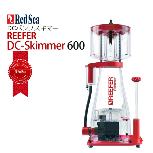 レッドシーREEFER DC Skimmer 600リーファー DC スキマー 600