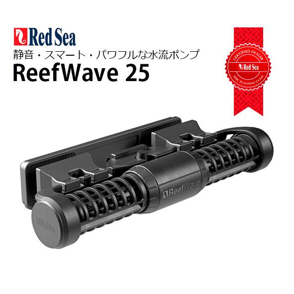 レッドシーReefWave 25