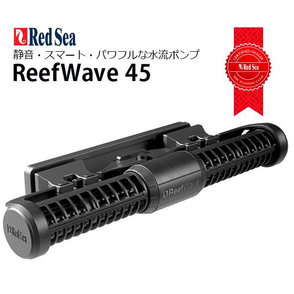 レッドシーReeFWave45