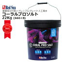 レッドシー 人工海水コーラルプロソルト22kg