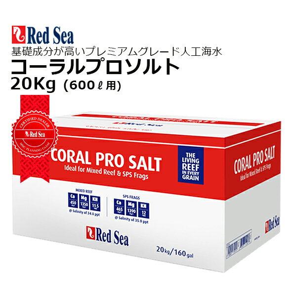 RedSea Coral Pro Salt 20Kg 箱入り コーラルプロソルト 210リットル用 【新製品名】コーラルプロソルト 20kg お知らせ ・製品名が対応水量（リットル）の表示から、重量（kg）表示へと変更となりました。 ・パッケージには、目標の塩分濃度に対してのソルトの溶解量とパッケージ毎に塩分濃度30-35pptで作れる水量が詳細に記載されています。 ・20Kg◀︎▶︎580-500リットル｜塩分濃度：@30-35ppt ■特徴 ・全て天然由来の原料と環境に優しい製法 ・生物学的にバランスのとれた基礎成分濃度 ・海水中全ての微量元素を含有 ・溶解水10L分からでも均一な水質を保証 ・有害となる濃度の重金属は含まれていません ・化学結合剤は含まれていません ・低湿度に保たれています ■コーラルプロソルトとは コーラルプロソルトにはサンゴの成長を持続、促進するのに必要とされる基礎成分（カルシウム・マグネシウム・炭酸塩）がバランス良く、かつ高濃度で含まれています。 サンゴの成長を最大化することを目標とする場合、コーラルプロソルトとリーフケアレシピを組み合わせることにより、成長速度を自然の最大4倍まで促進できます。 コーラルプロソルトのアルカリ度は12 dKHで、ミックスドリーフ水槽やSPSフラグ水槽に最適です。 自然の海水には70種を超える化学的元素が含まれています。 その大部分の元素は水のパラメーターに影響を与えますが、その中でも全体的な化学的安定性に重要な役割を果たすのはごくわずかです。 これらには、カルシウム、マグネシウム、および重炭酸塩の3つの主要な元素が含まれ、リーフ環境の基盤を形成しています。 3つの「基礎成分」は、pHの安定性、アルカリ度、海水のイオン強度、およびサンゴの生物学的プロセスの多く（骨格形成、イオン交換、光合成）に大きな影響を与えています。 基礎成分の膨大な貯蔵量を持つ自然環境とは異なり、閉鎖された環境であるリーフアクアリウムではそれら成分の量は限られているため、飼育している生物によって急速に消費されます。 よって、サンゴの成長維持のために、基礎成分の濃度は自然界より高めに維持しておく必要があります。 レッドシーの研究所で実施された独自の研究では、基礎成分のレベルを自然海よりも高くした場合、サンゴの活力と丈夫なアラゴナイトの骨格の形成には、基礎成分のそれぞれにある特定の比率が必要であることが示されています。 ・この理想的な比率に沿って製造されているコーラルプロソルトを使用することにより、換水後に基礎成分の濃度を調整する手間が省け、あなたのサンゴに健康と安定した環境を提供します。 ・箱内のソルトは透明な袋に入っており、開封防止にタグ留めされています。＜br＞ ■「北海道」の発送について 北海道への発送はショップの送料負担が大きいため「送料無料ライン」の条件を満たしていても 必ず2800円の別途料金が発生いたします。ご購入の際はご注意ください。 ■「沖縄・離島」発送不可について 「沖縄・離島」への発送については、ショップの送料負担が大きいのとトラブル（航空法など）が多発しているため 申し訳ございませんが注文をお受けすることができません。予めご了承ください。 検索用キーワード：人工海水　Redsea　レッドシー　《紺丸バケツ》　レッドシーソルト　660リットル用　マリンソルト　インスタントオーシャン　ライブシーソルト　海水魚 　活魚 　海水の素　海水　塩　海水の塩 コーラルプロソルト　SPS　LPS　ソフトコーラル　サンゴ　海水　海水魚　セポ　CEPPO★人工海水レッドシー コーラルプロソルト 600リットル 20Kg 箱入り（赤箱） 【送料無料】プレミアム人工海水 RedSea Coral Pro Salt 20Kg 2