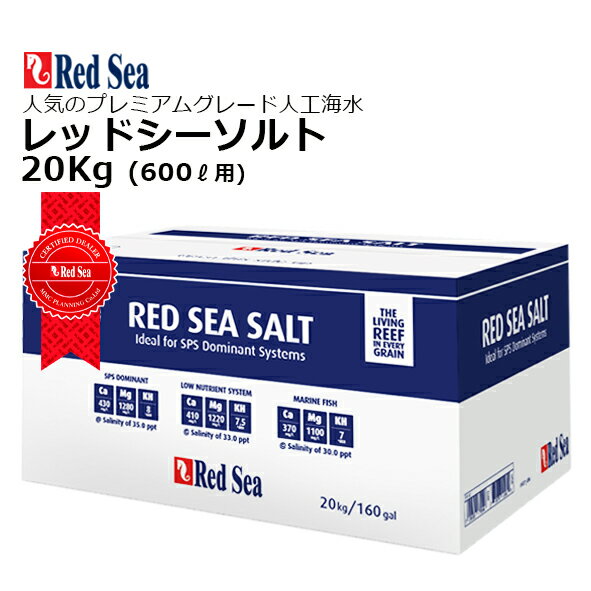 RedSea Salt 20Kg レッドシーソルト 600リットル用 箱入り 【新製品名】レッドシーソルト 20kg 箱入り お知らせ ・製品名が対応水量（リットル）の表示から、重量（kg）表示へと変更となりました。 ・パッケージには、目標の塩分濃度に対してのソルトの溶解量とパッケージ毎に塩分濃度30-35pptで作れる水量が詳細に記載されています。 ・20Kg◀︎▶︎586-500リットル｜塩分濃度：@30-35ppt ■特徴 ・レッドシーソルトは海洋生物の宝庫紅海から汲みあげた天然海水を精製し作られています。 ・生物に有害な成分や硝酸塩、リン酸などを含むことなく、様々な要素をほぼ海水と同じ割合で含有しています。 ・そのクオリティの高さから世界各国の水族館でも使用されています。 ■「インボイス制度対応・適格請求書発行事業者」 当店では【購入履歴】からダウンロードできる領収書・請求書をインボイス制度に対応しています。 ■「北海道」の発送について 北海道への発送はショップの送料負担が大きいため「送料無料ライン」の条件を満たしていても 必ず2800円の別途料金が発生いたします。ご購入の際はご注意ください。 ■「沖縄・離島」発送不可について 「沖縄・離島」への発送については、ショップの送料負担が大きいのとトラブル（航空法など）が多発しているため 申し訳ございませんが注文をお受けすることができません。予めご了承ください。 検索用キーワード：人工海水　Redsea　レッドシー　《紺丸バケツ》　レッドシーソルト　660リットル用　マリンソルト　インスタントオーシャン　ライブシーソルト　海水魚 　活魚 　海水の素　海水　塩　海水の塩 コーラルプロソルト　◎人工海水レッドシーソルト 600リットル 箱入り 20Kg（青箱） 送料無料！【売れ筋】&【当店オススメ】RedSea 20Kg 高級人工海水 2