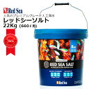 ◎人工海水レッドシーソルト 660リットル用 22Kg（青バケツ大）R11065