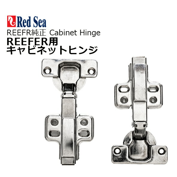 RedSea REEFER XXL Cabinet hingeスライド 蝶番（ヒンジ）2ヶ入り