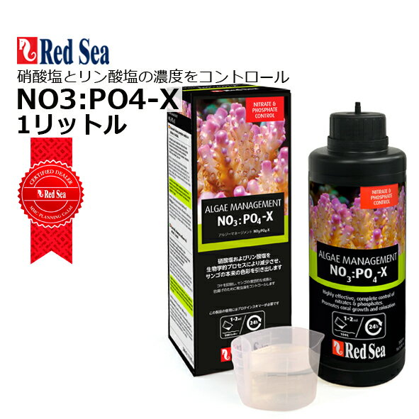 NO3:PO4-X お得な1リットル!レッドシー