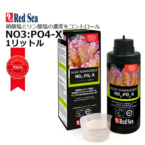 NO3:PO4-X お得な1リットル！レッドシー