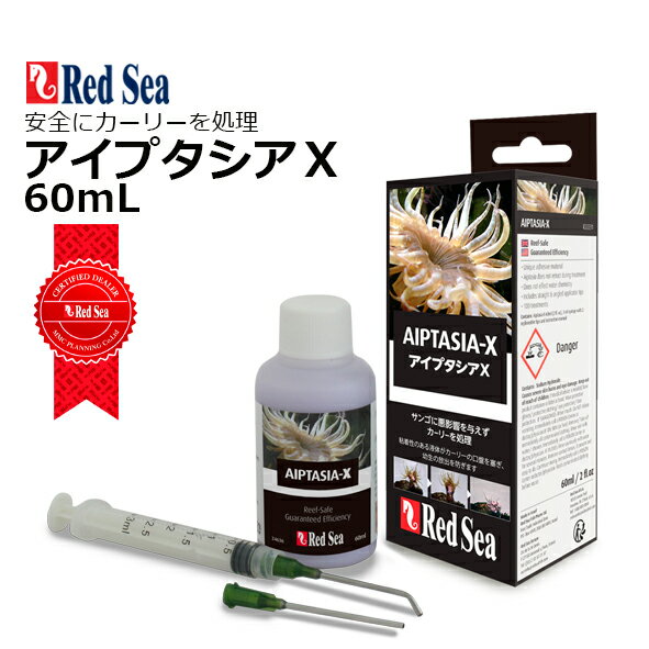 レッドシー AIPTASIA - Xアイプタシア X 60mL