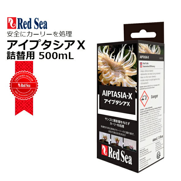 レッドシー AIPTASIA -Xアイプタシア - Xお得な詰替用 500mL