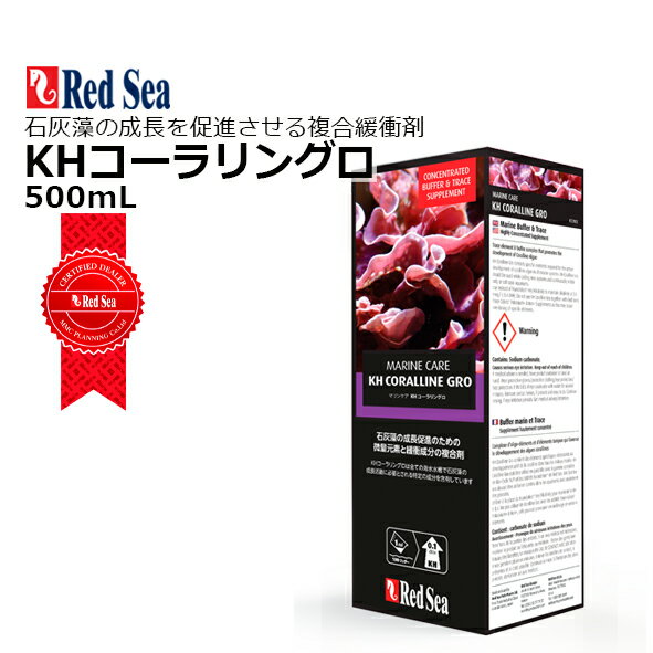 レッドシー KH CORALLINE GROKH コーラリングロ 500mL