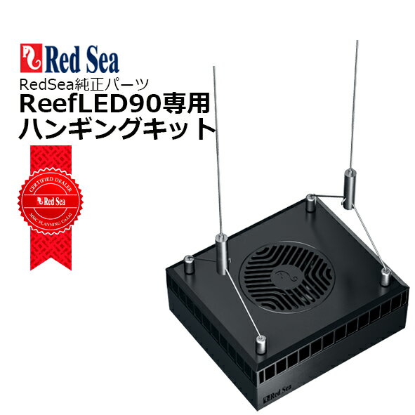 楽天市場】レッドシー reef led 50 ハンギングキットの通販 楽天市場】レッドシー reef led 50 ハンギングキットの通販