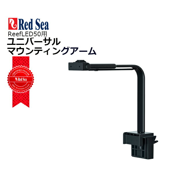 楽天市場】レッドシー reef led 90 マウントアームの通販 楽天市場】レッドシー reef led 90 マウントアームの通販
