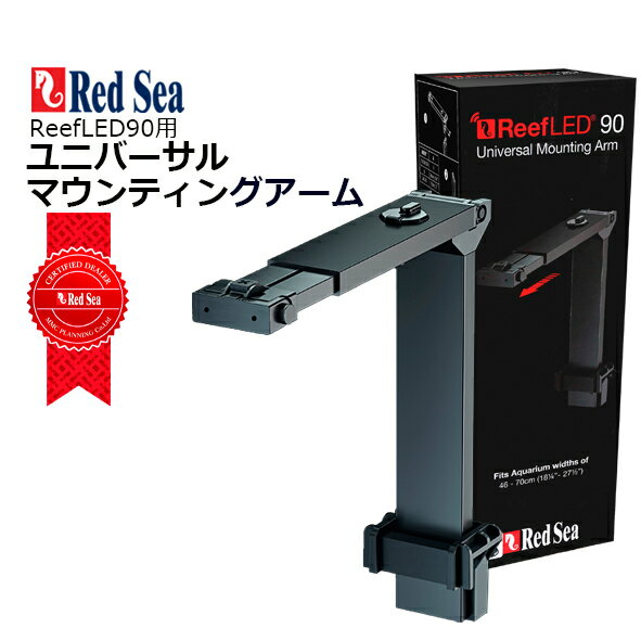 楽天市場】レッドシー reef led 90 マウントアームの通販 楽天市場】レッドシー reef led 90 マウントアームの通販