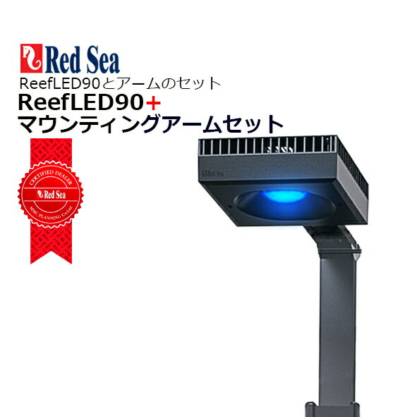 楽天市場】レッドシー reef led 90 マウントアームの通販 楽天市場】レッドシー reef led 90 マウントアームの通販