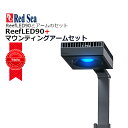 ■レッドシー・リーフLED90とマウンティングアームのセット ■特徴 ReefLED 90は、レンズ直下の水面で500、深さ50cmでは150のREEF-SPEC PAR値を供給します。 よって、この照明はミドルサイズの水槽の選択肢として最適です。 ユニットの心臓部となる90Wのシングル・コンパクトLEDはREEF-SPEC＆Reef-Safeな光を提供します。 これには80Wの複合波長23,000ケルビンのREEF-SPECブルー（青色、紫色、紫外線のLEDを独自に組み合わせたもの）と10Wの9,000ケルビンのホワイト、および3Wの独立したムーンライトのチャンネルが含まれています。 この配列により、あなたとサンゴの両方を満足させる汎用性の高いREEF-SPECライトを実現しています。 ReefLED 90にはWi-Fiが内蔵されており、ReefBeatスマートアクアリウムアプリ（すべてのRed Seaデバイスをコントロール）を通して簡単に操作できます。 このアプリには、プリセットの照明プログラムに加えて、日の出/日の入り効果、月周期のムーンライト、ランダムな雲り、さらには新しいサンゴのための環境順化プログラムなどの追加機能も含まれています。 リーフLED90用アームリーファー用 ■特徴 独立型のマウンティングアームは水槽の背面ガラスにしっかりと取り付けることができます。 また、上方に立て掛ける事ができますので、リーフスケーピングやメンテナンス時に便利です。 アームは奥行57-80cm、ガラス厚8-19mmの水槽に合うように調整できます。 検索キーワード：REDSEA　redsea水槽　redsea　ろ過槽　水槽　スキマー　レッドシー　オーバーフロー水槽　リーファー　LED　照明　SPS　LPS　ソフトコーラル　ミドリイシ　サンゴ　海水　海水魚　セポ　CEPPOレッドシー ReefLED90＋マウンティングアームのセット RedSea リーフ LEDとアームのセット RedSeanのLED照明リーフLEDと専用マウンティングアームのセットとなります。 2