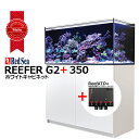 レッドシーREEFER 350 G2+