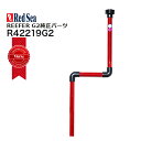 レッドシー REEFER G2パーツ 170/200 G2用サンプ側オーバーフローダウンパイプ【お取寄せ商品】