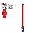 レッドシー REEFER G2パーツ 170 G2用水槽側リターンパイプ【お取寄せ商品】