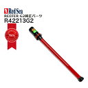 レッドシーREEFER G2パーツ 250/350 G2用水槽側リターンパイプ【お取寄せ商品】