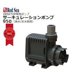 レッドシーDESKTOP循環ポンプDESKTOP Circulation Pump 950