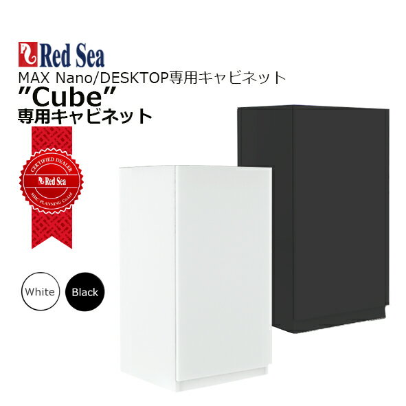 楽天CEPPO WEB SHOPレッドシー 純正キャビネットMAX Nano/DESKTOP Cube用キャビネット