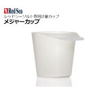 人工海水用 計量カップ レッドシー メジャーカップ