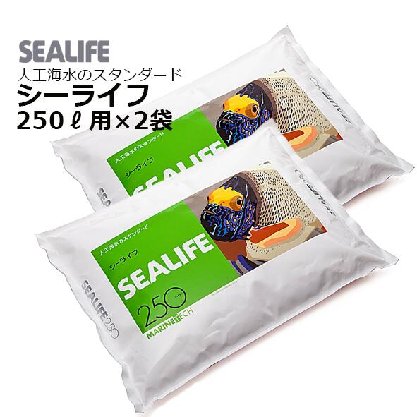 SEALIFE シーライフ250リットル用×2袋（500リットル用）