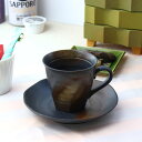 ホットコーヒーと相性の良い喜志カップ&ソーサー 黒 日本製 美濃焼 カップ ソーサー カップソーサー 碗皿 海外 コーヒーセット 紅茶 レモンティー ミルクティ...