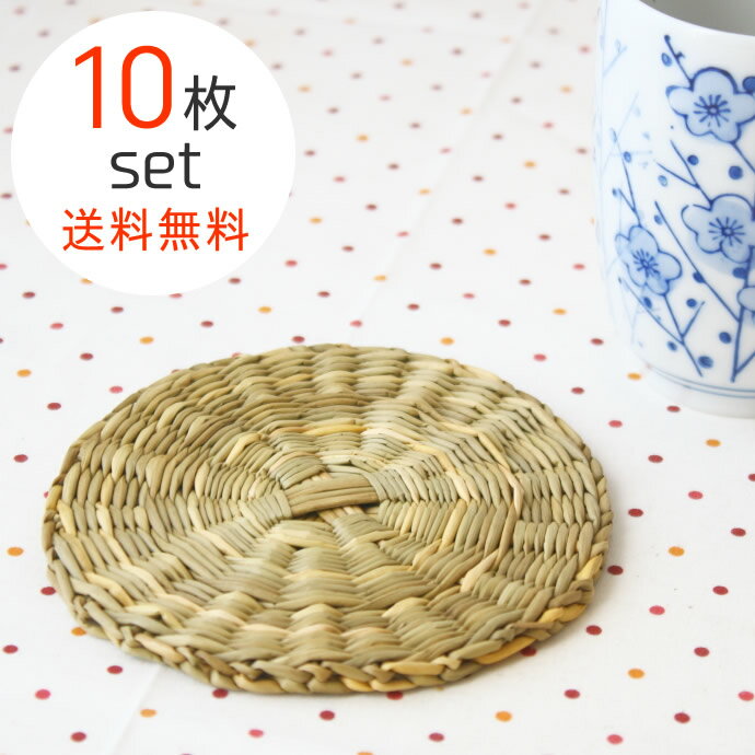 わらのコースター 10枚セット 《送料無料》 メール便全国送料無料 そば猪口の台座 お茶 グラス お客様要 夏に合う お茶請け お茶菓子 1000円ポッキリ